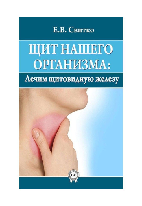 Щит нашого організму : лікуємо щитовидну залозу