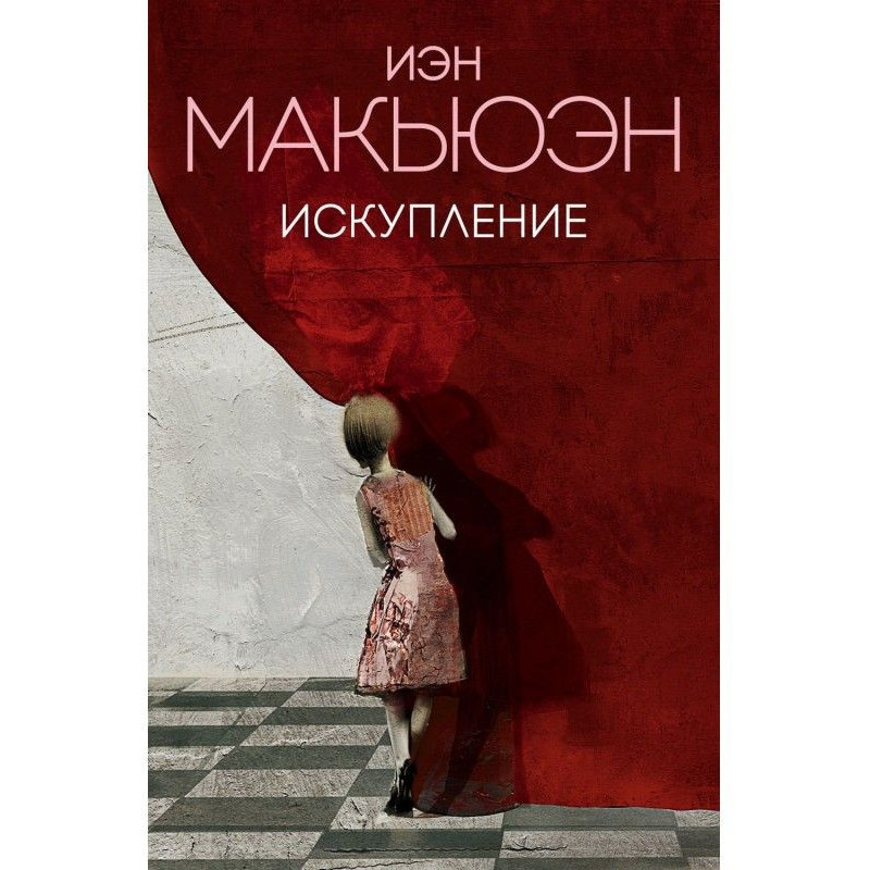 Искупление