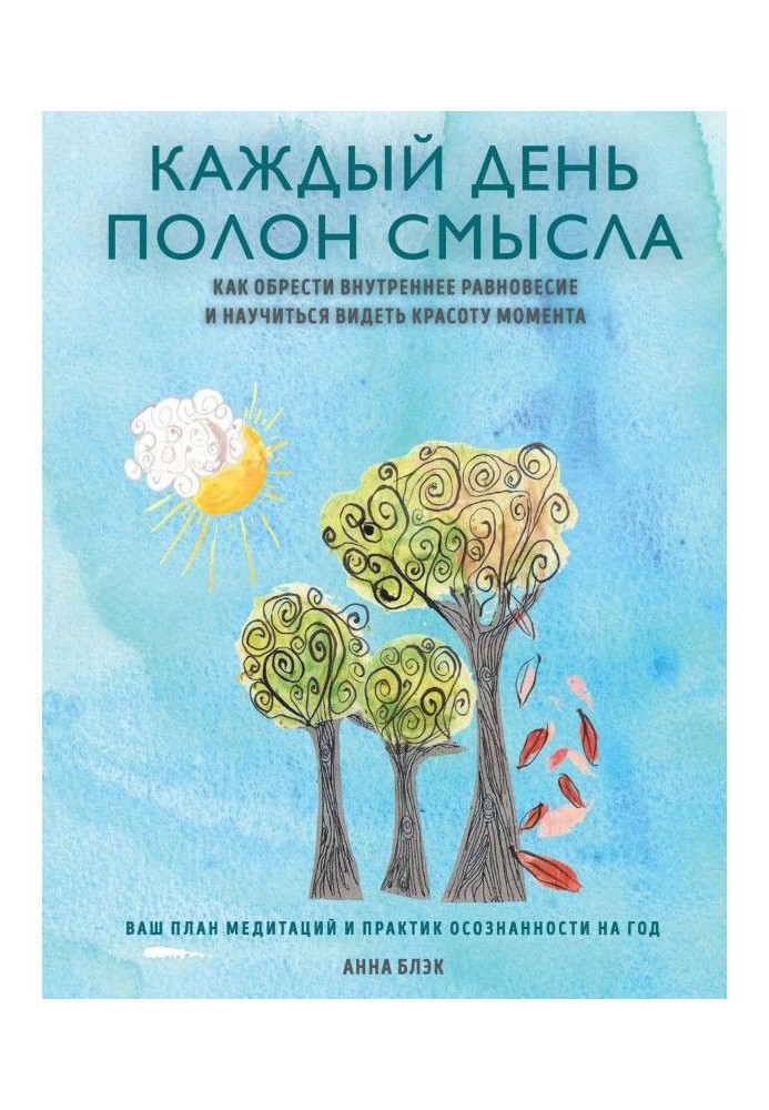 Щодня сповнений сенсу. Як знайти внутрішню рівновагу і навчитися бачити красу моменту