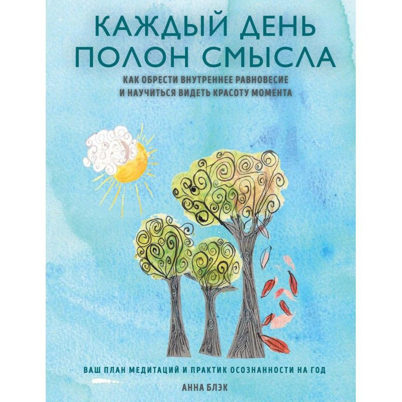 Каждый день полон смысла....