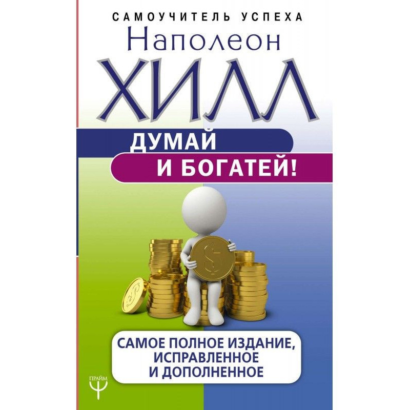 Думай и богатей! Самое...