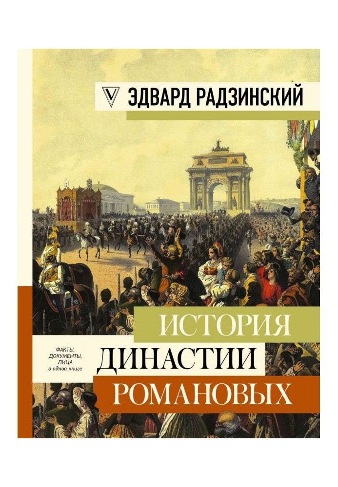 История династии Романовых (сборник)