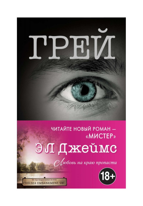 Ґрей. Крістіан Грей про п'ятдесят відтінків