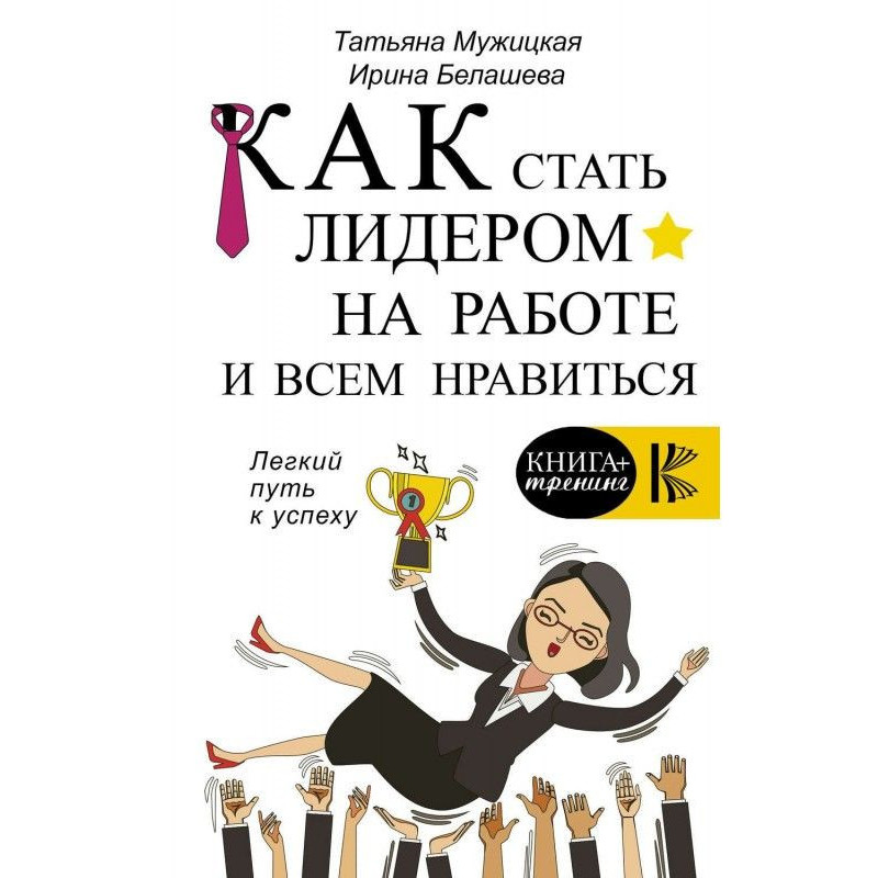 Как стать лидером на работе...