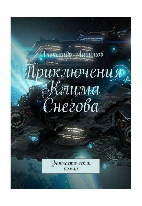 Adventures of Clem Снегова, student of flying-navigator school of star fleet. Fantastic novel