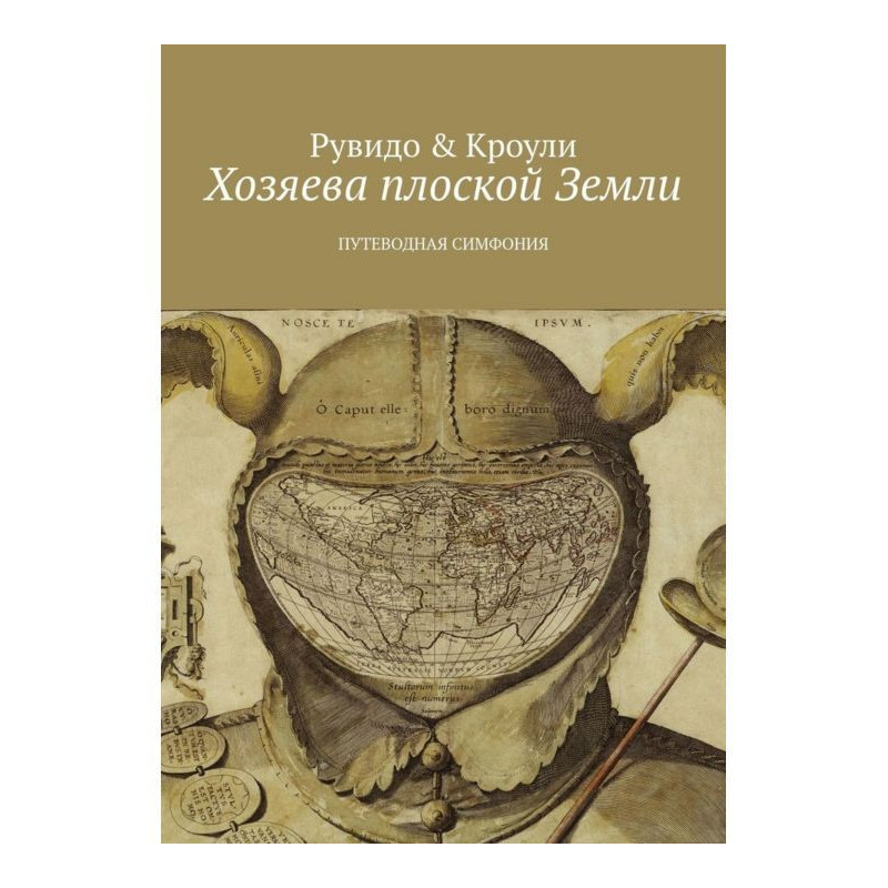 Хазяї плоскої Землі....