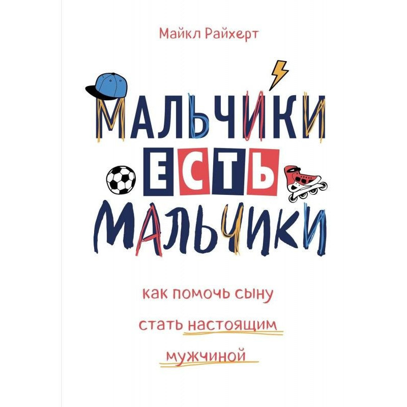 Мальчики есть мальчики. Как...
