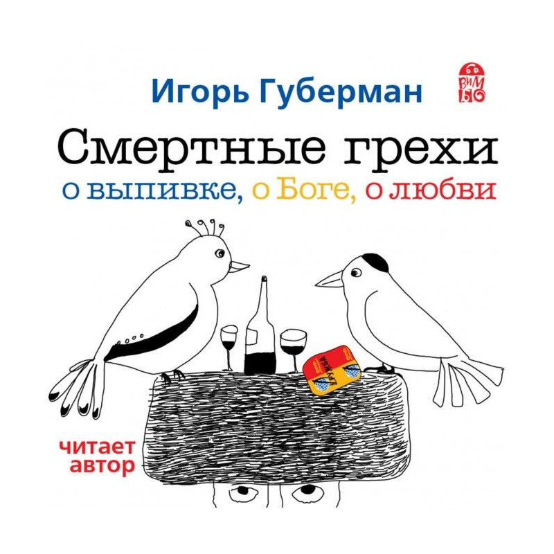 Смертные грехи. Дорога в рай