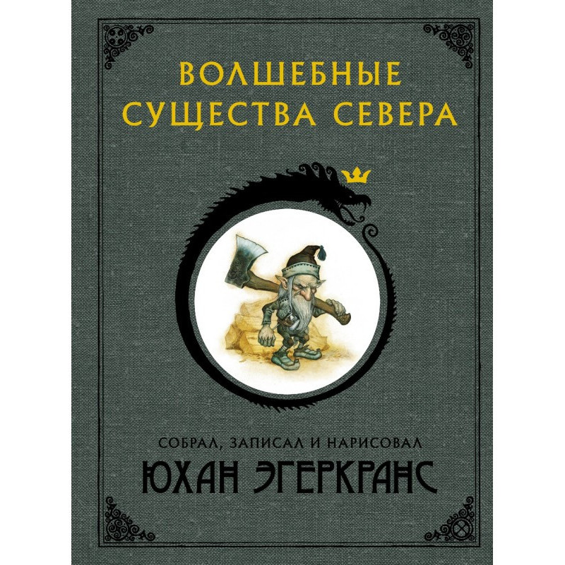Чарівні істоти Півночі