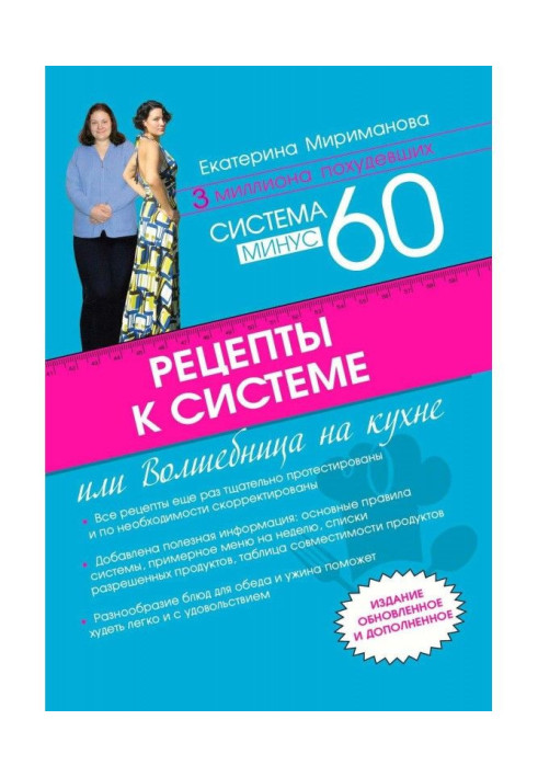 Рецепты к системе минус 60, или Волшебница на кухне