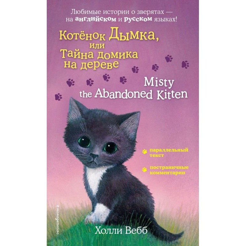 Котёнок Дымка, или Тайна...