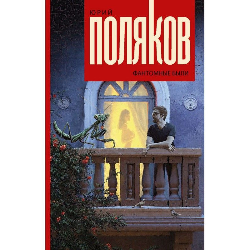 Фантомные были