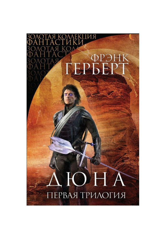 Дюна. Первая трилогия