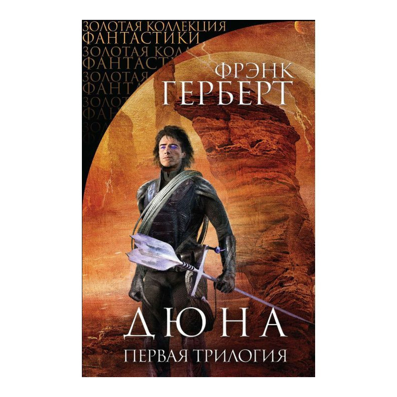 Дюна. Первая трилогия