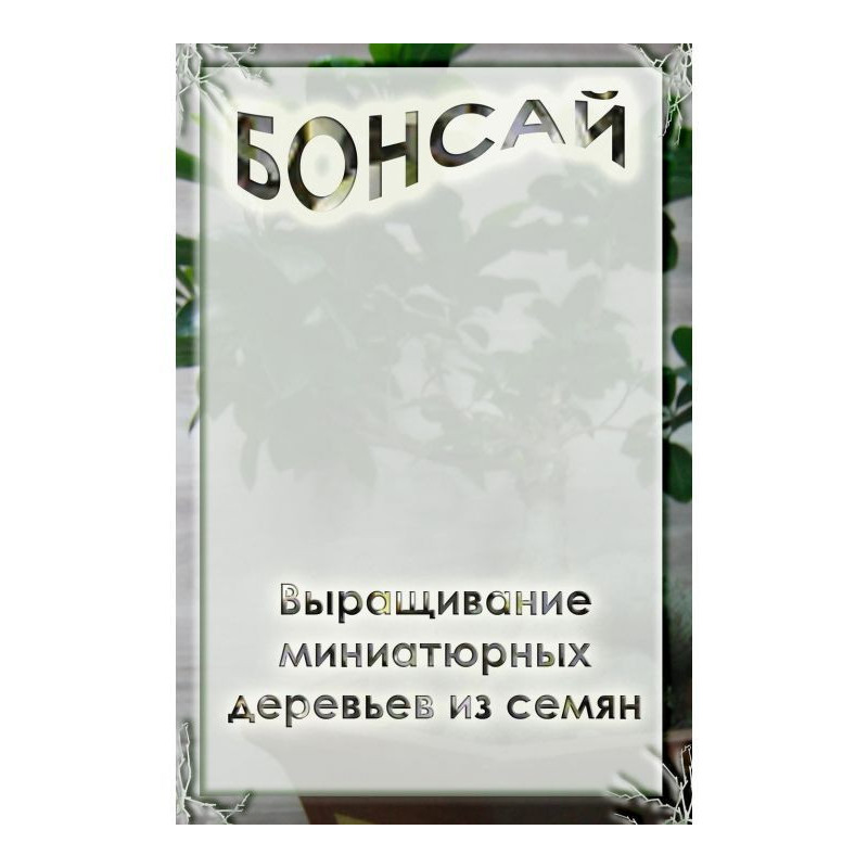 Выращивание миниатюрных...