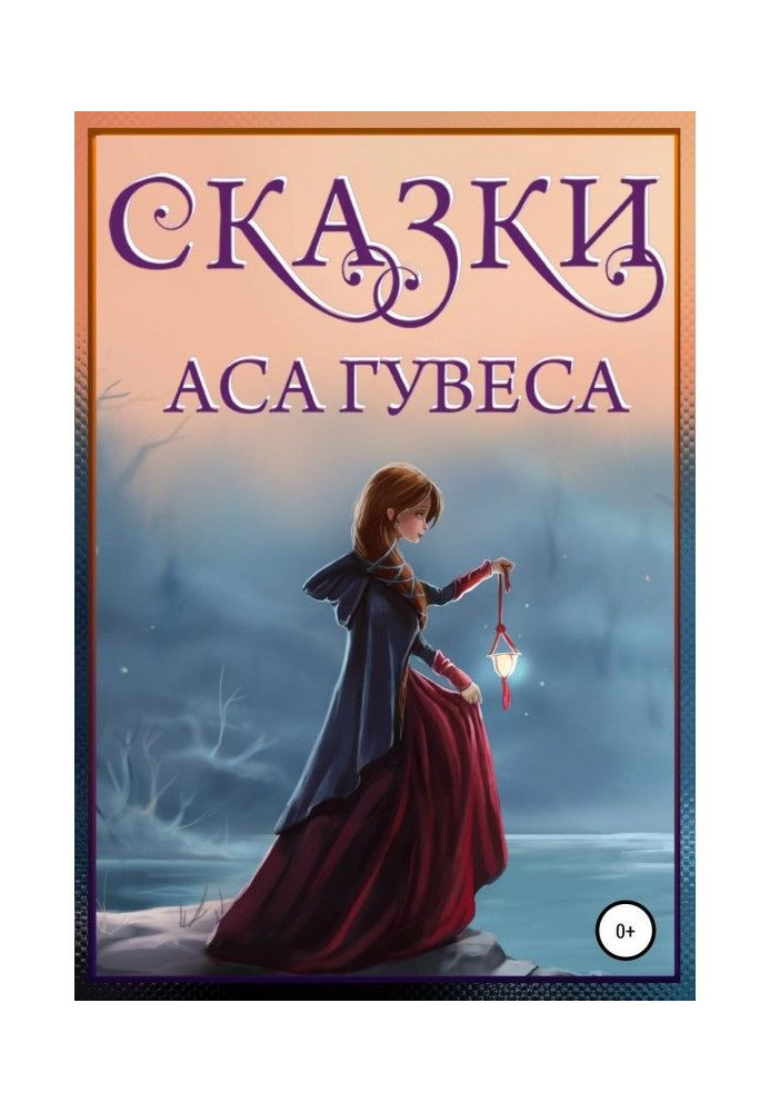 Казки Аса Гувеса