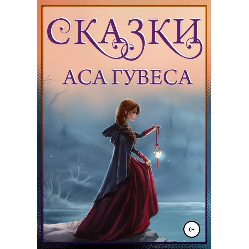 Казки Аса Гувеса
