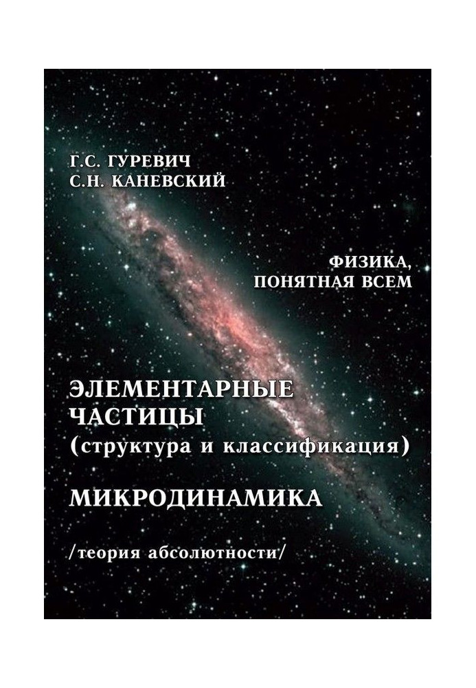 Элементарные частицы (структура и классификация). Микродинамика (теория абсолютности)