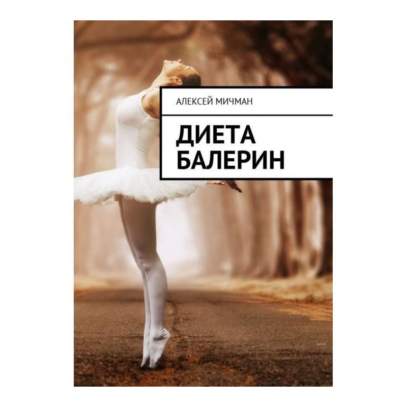 Диета балерин