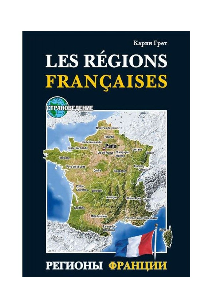 Регіони Франції / Les regions Francaises. Навчальний посібник з країнознавства