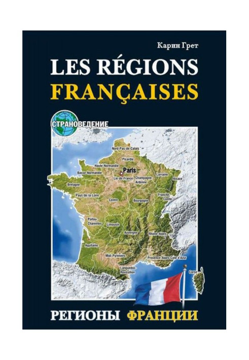 Регіони Франції / Les regions Francaises. Навчальний посібник з країнознавства