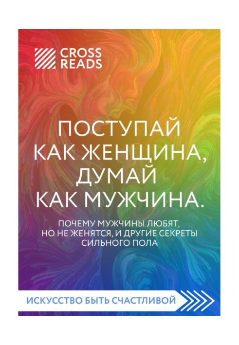 Саммарі книги «Вчини як жінка, думай як чоловік. Чому чоловіки люблять, але не одружуються, та інші секрети сильної статі»