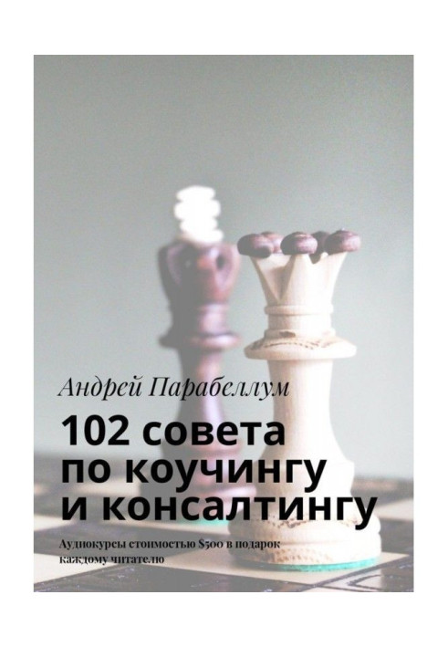 102 ради з коучингу та консалтингу. Аудіокурси вартістю $500 в подарунок кожному читачеві