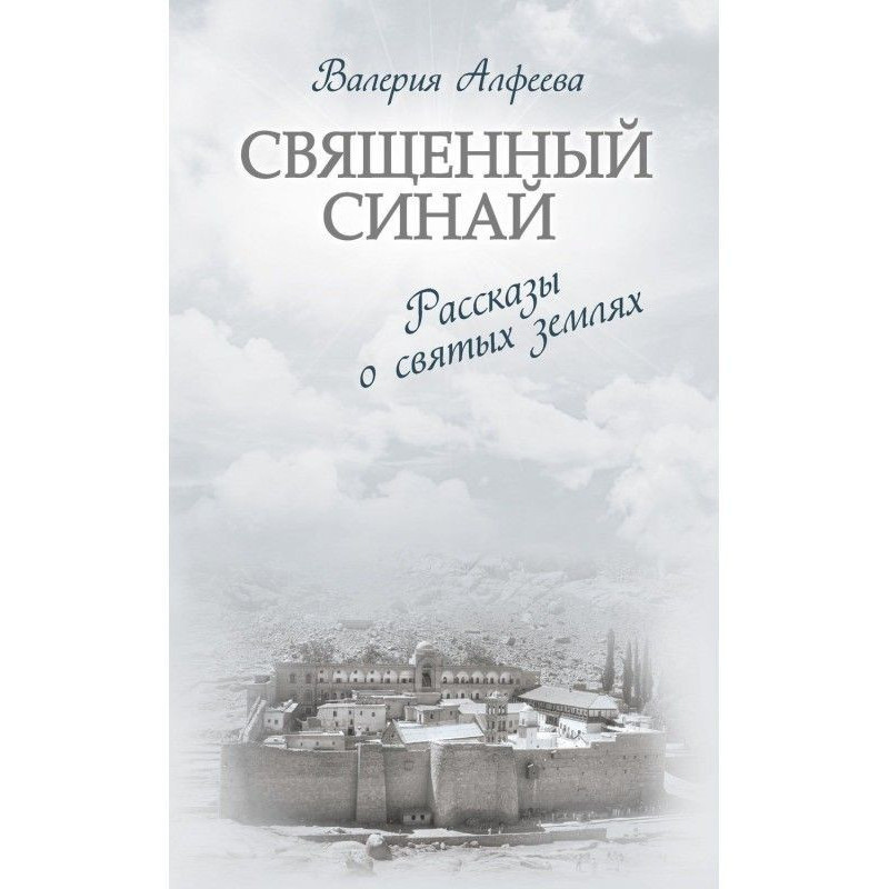 Священний Синай