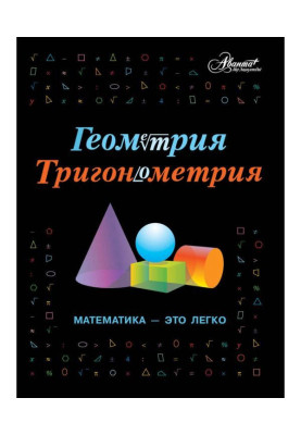 Геометрия, тригонометрия. Математика – это легко