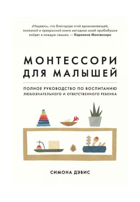 Монтессори для малюків. Повне керівництво по вихованню допитливої і відповідальної дитини