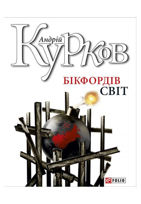 Бікфордів світ