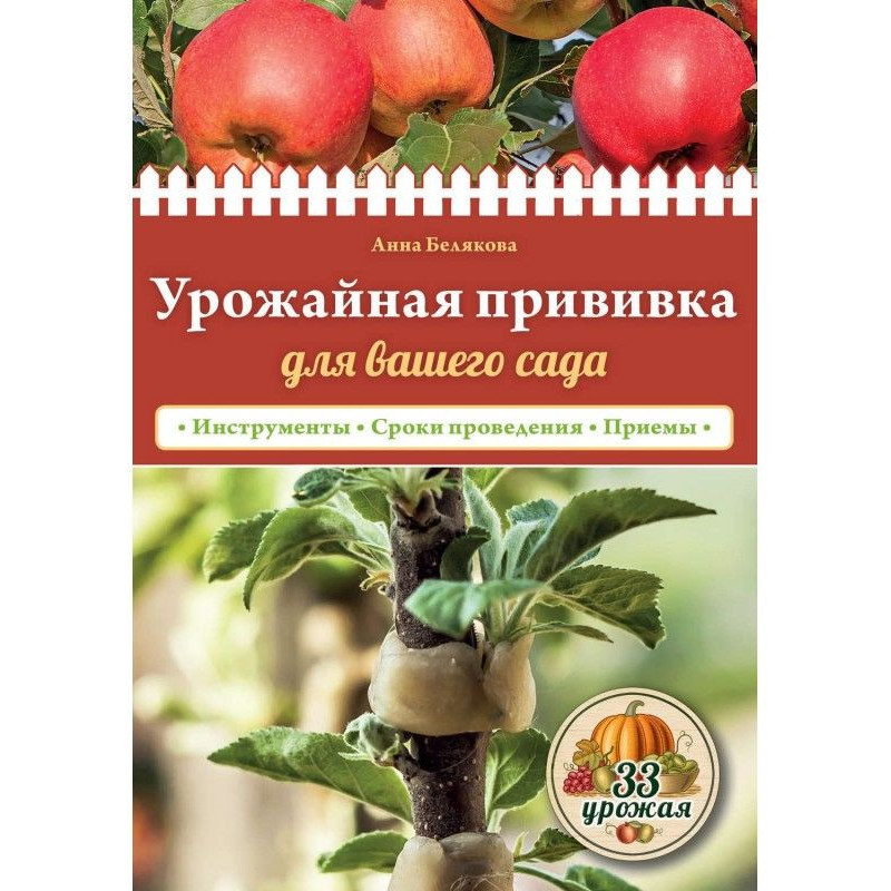 Урожайная прививка для...