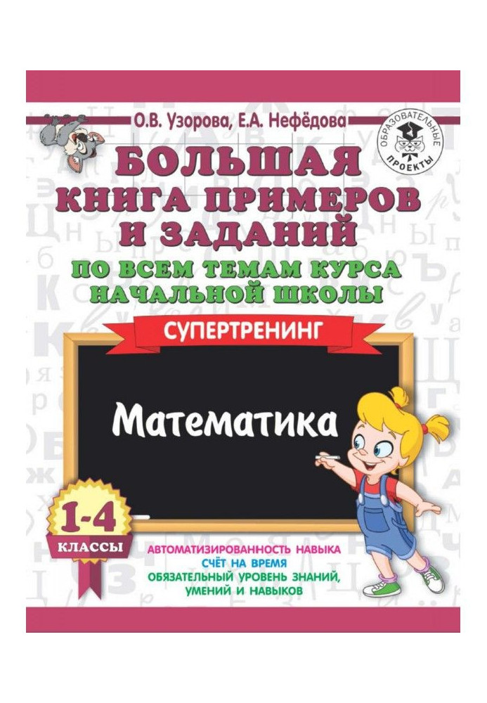 Large book of examples and tasks on all themes of course of initial school. 1-4 classes. Mathematics. Supertraining