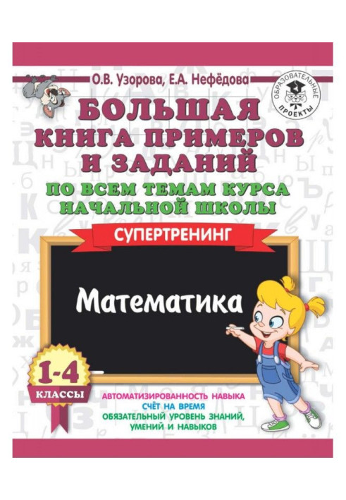 Large book of examples and tasks on all themes of course of initial school. 1-4 classes. Mathematics. Supertraining