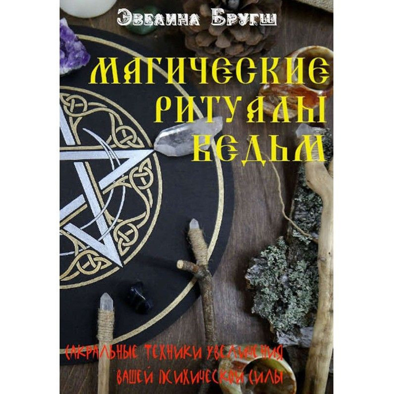 Магические ритуалы ведьм....