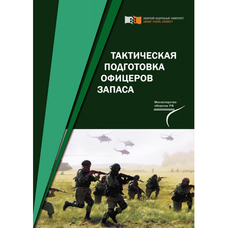 Тактична підготовка...