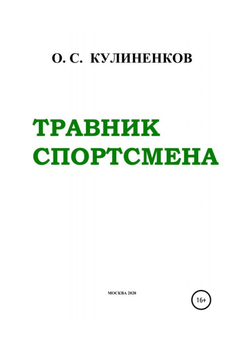 Травник спортсмена. Спортивний результат та природні засоби