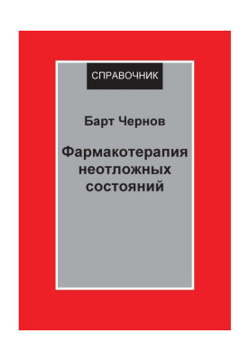 Фармакотерапія невідкладних станів