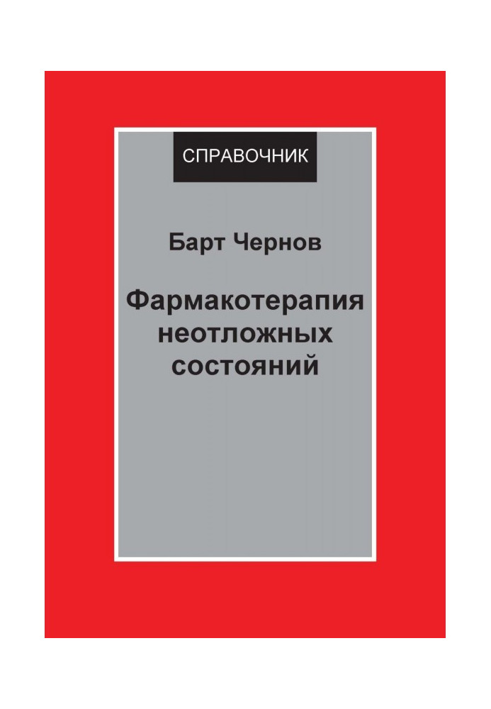 Фармакотерапія невідкладних станів