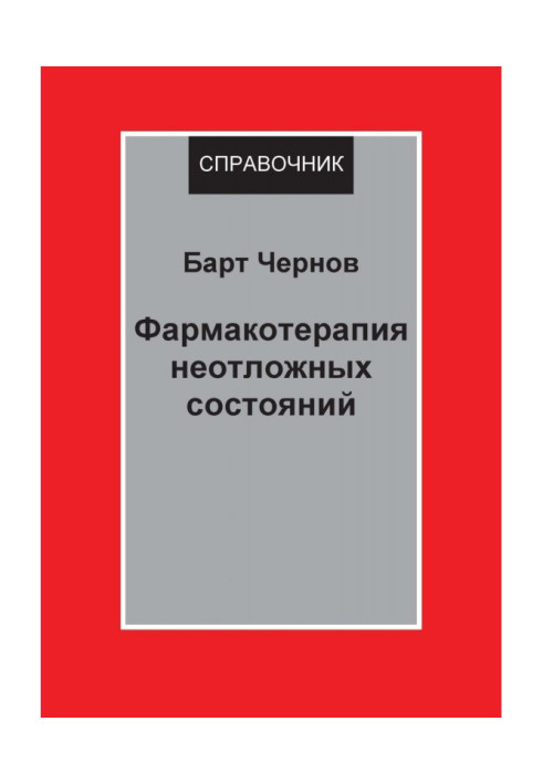 Фармакотерапія невідкладних станів