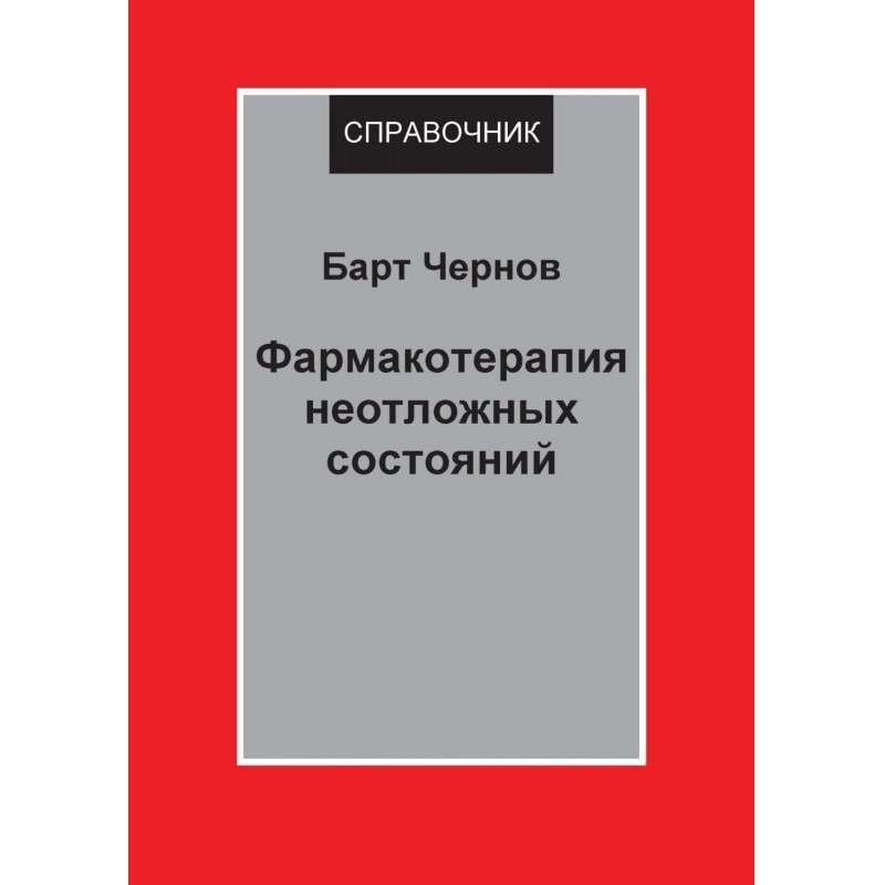 Фармакотерапия неотложных...