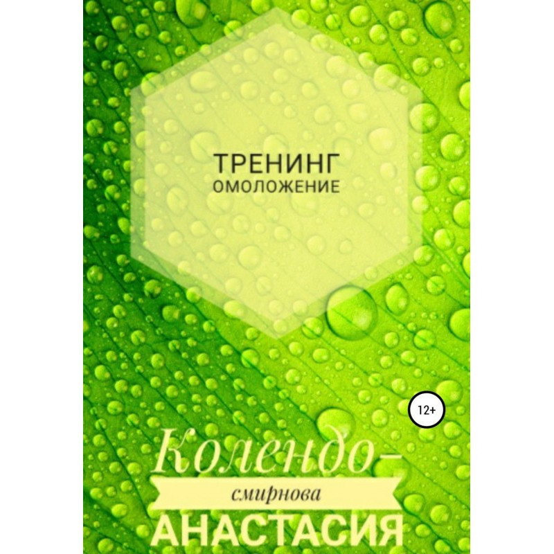 Тренинг Омоложение