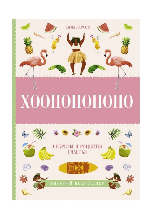 Ho'oponopono. Secrets and recipes for happiness