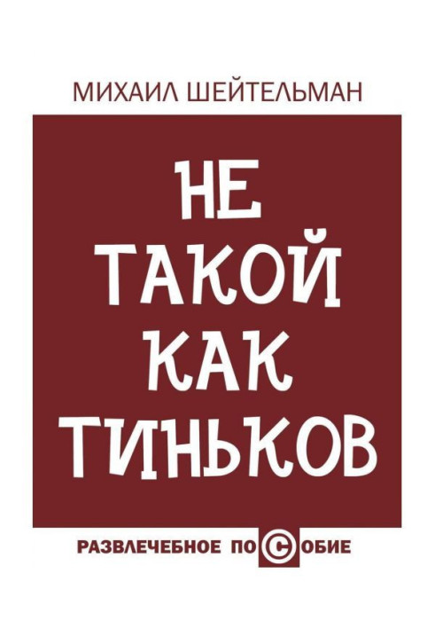 Не такой как Тиньков