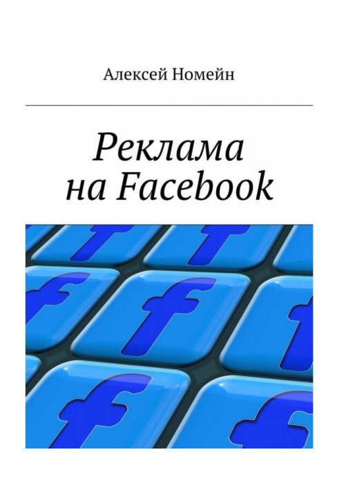 Facebook реклама