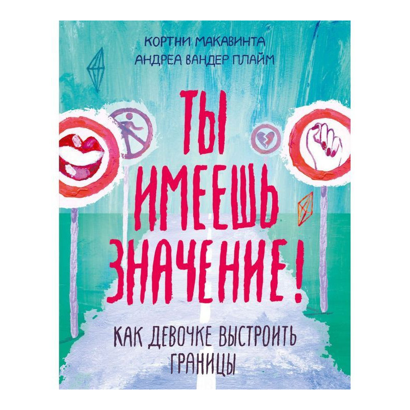 Ты имеешь значение!