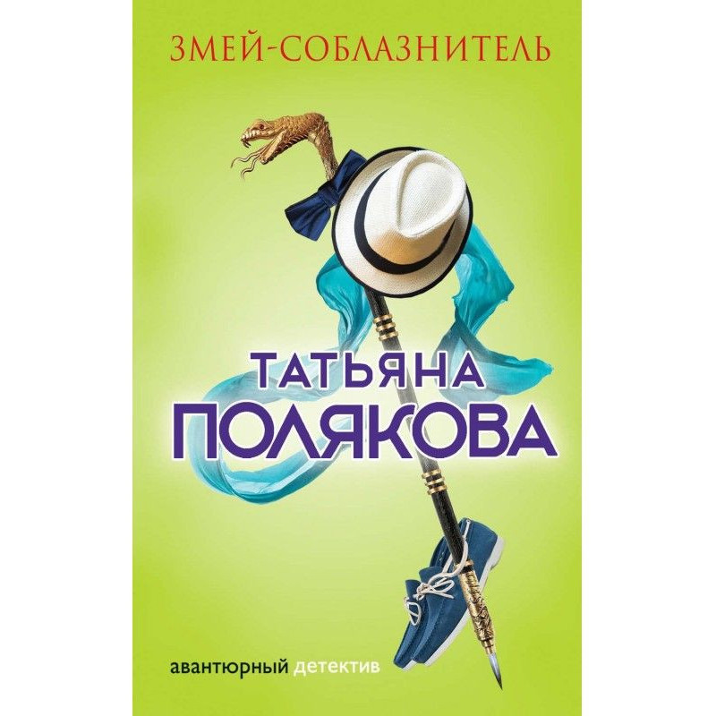 Змей-соблазнитель