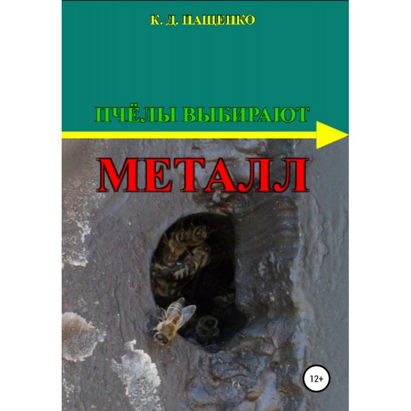 Бджоли вибирають метал