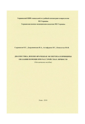Діагностика, військово-лікарська експертиза та принципи надання допомоги при розладах особистості: методичний посібник