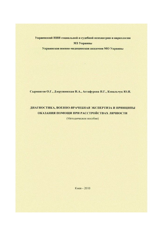 Диагностика, военно-врачебная экспертиза и принципы оказания помощи при расстройствах личности: методическое пособие